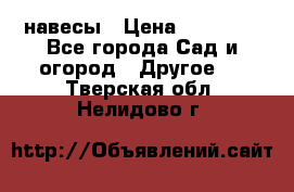 навесы › Цена ­ 25 000 - Все города Сад и огород » Другое   . Тверская обл.,Нелидово г.